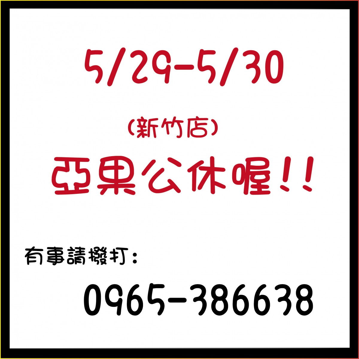 5/29-5/30新竹店公休喔!
